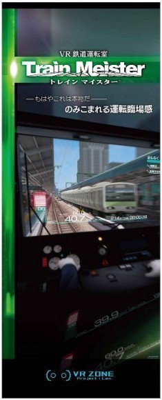《Train Meister》：模擬駕駛 JR 山手線（700 日圓）