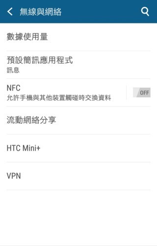 具備 NFC 功能的話可以在這個設定頁面中選擇「開啟」。