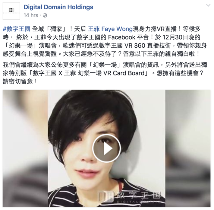 響 Digital Domain 官方 Facebook 頁面已有預告，仲話將會送出獨家特別版「數字王國 X 王菲 幻樂一場 VR Card Board」。