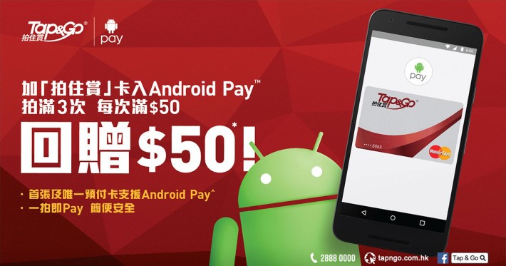 由即日起至 31 日期間，於 Android Pay 上面使用 Tap & Go，完成三次港幣 $50 以上的交易，即可獲港幣 $50 回贈一次。