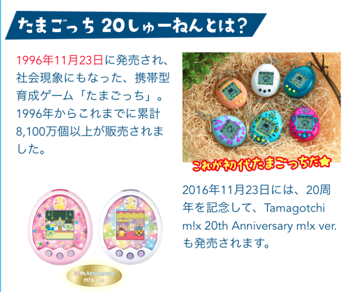 ・去年 11 月12日，「他媽哥池」20歲正日生日，推出了一對 20 周年版旦機，售價約 4,000 日元。