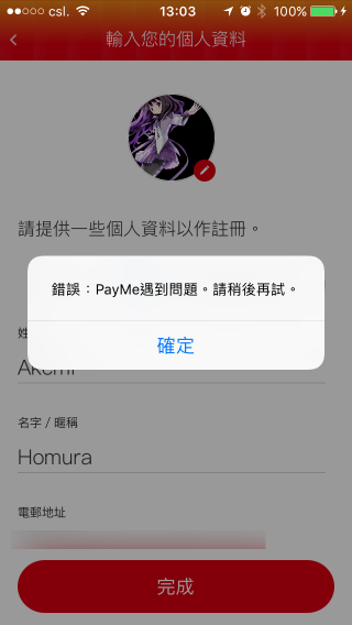 記者今早嘗試註冊 PayMe 帳戶，連第一步也無法順利完成。