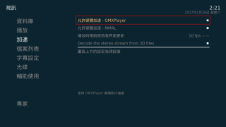 系統設定＞視訊＞加速：OMXPlayer 是 Raspbian 的預設播放器，支援硬體解碼。