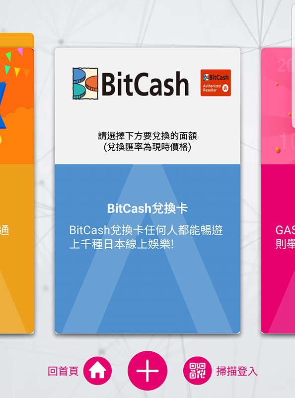 GASH Point 可同日本的 BitCash 進行兌換，BitCash 是一個日本有名的電子貨幣發行公司，可用於 niconico appli、ebook Japan、Renta!、OTOTOY、S-court等服務，更可在 Dmm.com 內消費。