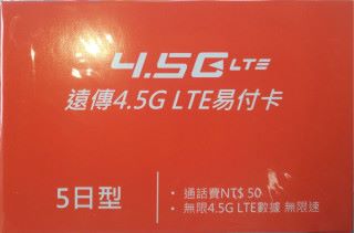遠傳 4.5G LTE 5 日型易付卡