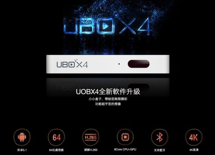 從硬件性能來看 UBOX 4 跟上一代幾乎一樣