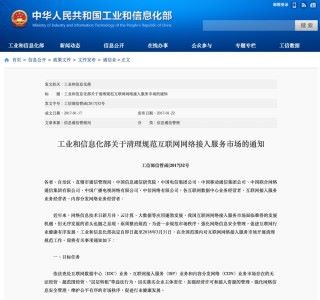 中國工信部於今年 1 月時發布了《關於清理規範互聯網網路介入服務市場的通知》