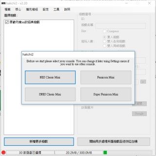 新版本的《 hakchi2 》可以管理美、日版本的迷你紅白機和迷你超任，而且已經內置了繁體中文介面。