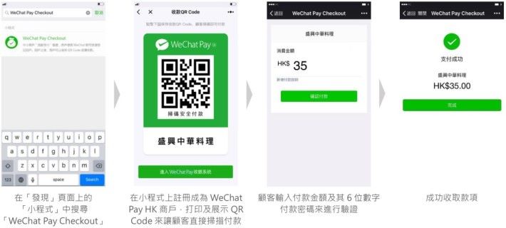 「 WeChat Pay Checkout 」支付流程跟 「 QR Code 收款」頗為相似，預定 12 月推出，暫時未知交易及提款上限。