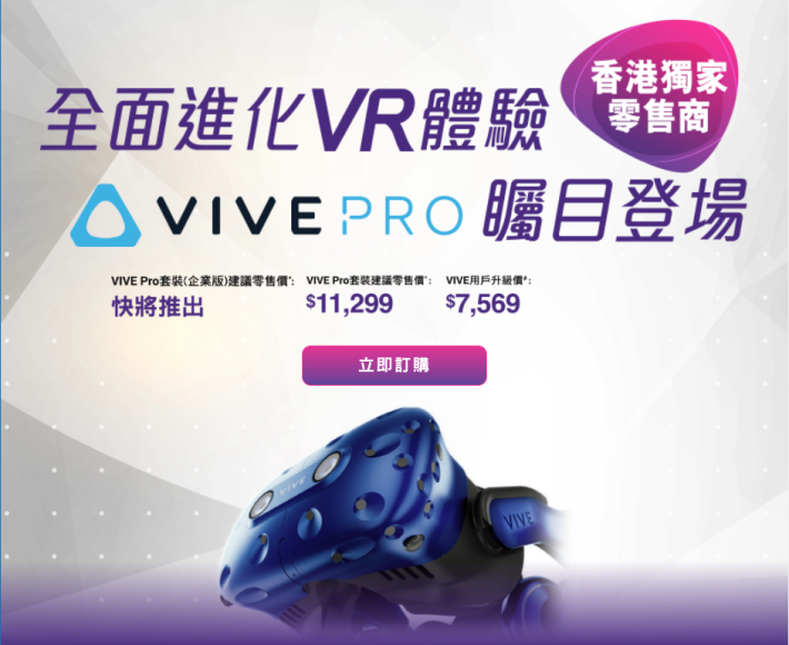 HKT Smart Living 成為 HTC VIVE Pro 的香港獨家零售商，目前各位可以優先預訂。