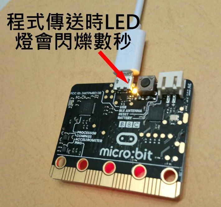傳送訊息時， Micro:bit 上會 有 LED 燈閃亮。