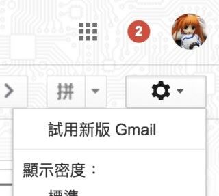 一般 Gmail 用戶只要點擊右上角齒輪選擇「試用新版 GMail 」即可體驗新功能