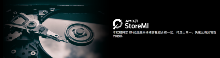 AMD StoreMI 技術結合 SSD 速度和傳統 Hard Disk 大容量的兩大優勢。