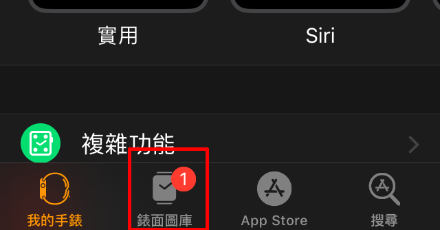4. 開啟「Watch」App，會發現底部 Tab bar 裡「錶面圖庫」顯示多了一款錶面；