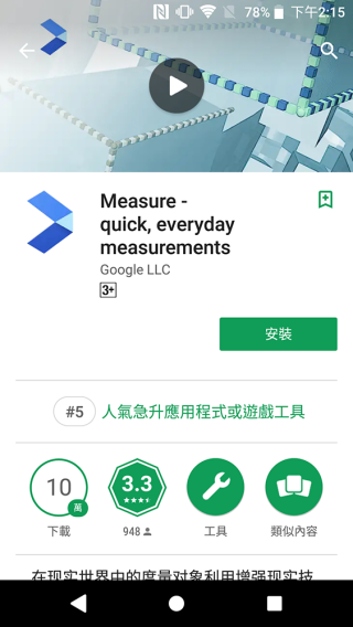 下一步就可以在 Google Play 搜尋 Measure 這個應用程式，不過並不是所有機都可以安裝得到。