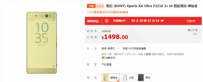 Sony Xperia XA Ultra 半價發售。