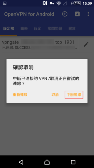 1. 在《 OpenVPN for Android 》裡點擊連線，就可以中斷連線