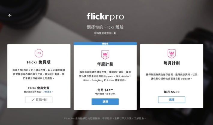 現時的 flickr 會員計劃， 2019 年 1 月就會改變，免費會員只可以上傳最多 1000 張照片影片。