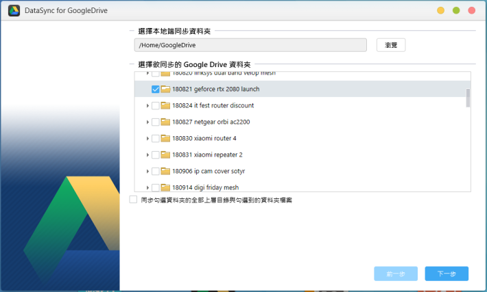 以 Google Drive 為例，可選擇同步所有資料夾，或只同步某些資料夾的檔案至 NAS。