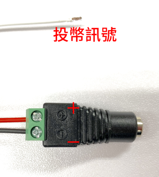 將紅色線接到 2.1mm DC 電源母頭插頭的＋極，黑色線接到－極；由於不會安裝碼表，所以不會用到灰色線。