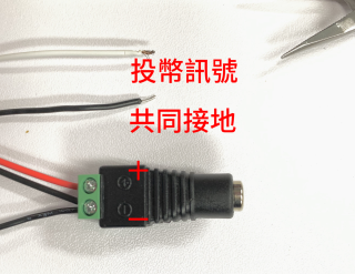 3. 從投幣器 2.1mm DC 電源母頭插頭的−極拉出一條足夠長的黑色電線作為共同接地；