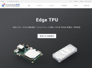 日前宣布成為 Google AIY 系列產品的香港獨家授權經銷商的 Gravitylink 商城亦有宣傳 Edge TPU 產品即將上市的消息。