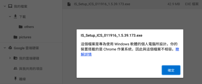 不能執行 .exe 檔，所以 Chrome OS 非常安全。若要執行 .exe 檔，可自行安裝 Ubuntu，再用 Virtual Machine 虛擬機執行。