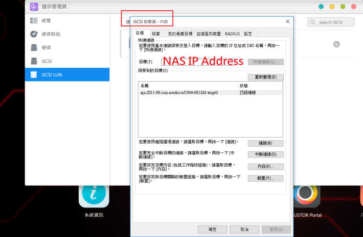 於 Windows 開始搜尋「iSCSI 啟動器」，便會彈出此視窗。輸入 NAS IP 位置，就會自動連線至 iSCSI Target。