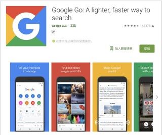 《 Google Go 》只有 5MB，很適合容量較少的入門手機使用。