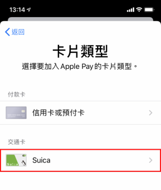 與設定為「香港」的情況不同，這裡會多了一頁「卡片類型」，大家可以選擇新增的是「付款卡（信用卡或預付卡）」，又或是像 Suica 、八達通一樣的交通卡。這裡就點擊「 Suica 」；