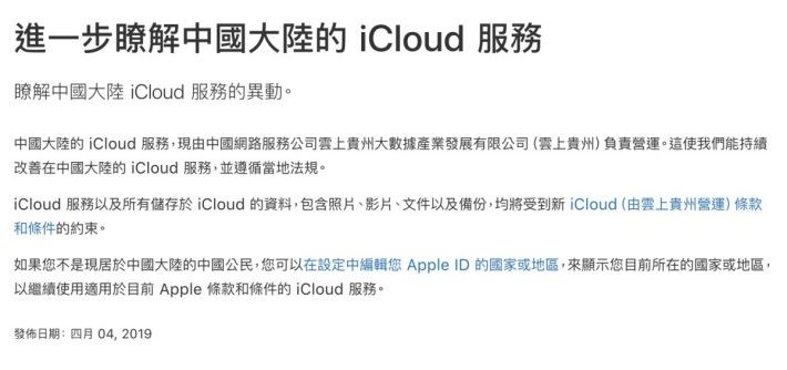 Apple 指出中國大陸的 iCloud 服務，由雲上貴州負責營運。