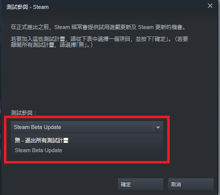 選擇為「 Steam Beta Update 」，確定後 Steam 會重新啟定並轉換為 Beta 版本。