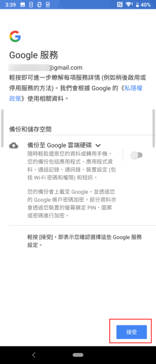 STEP 11. 設定是否使用 Google Drive 備份手機資料後，同意 Google 服務的條款；