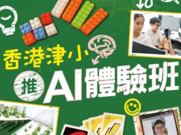 保良局何壽南小學　推AI體驗班