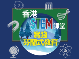 香港STEM　實踐芬蘭式教育