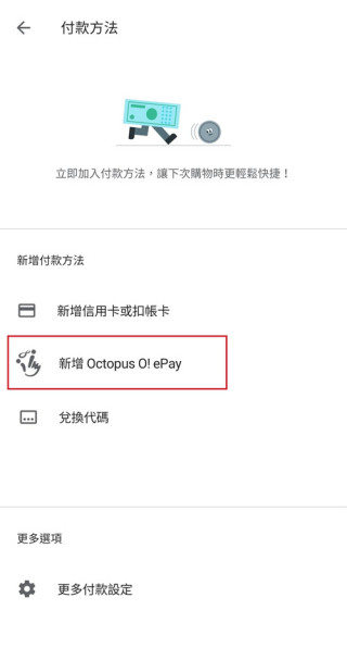 點選「新增Octopus O! ePay」，然後按照指示進行一次性驗證及連結