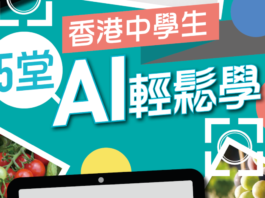 香港中學生　5堂AI輕鬆學