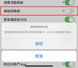 4. 關閉「網絡與無線」的話，可以同時關閉 Bluetooth 、 Wi-Fi 和 UWB 的定位功能。