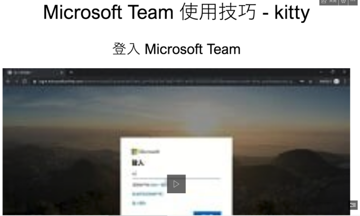 對Microsoft Team有興趣者，可由Kitty所製網頁中，直接獲得資訊，省時省力。