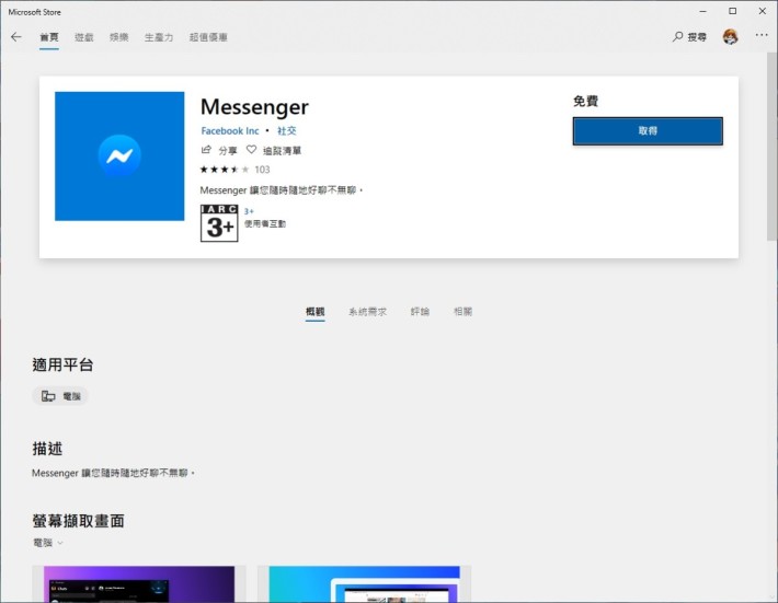 Messenger 早已在 Microsoft Store 上架
