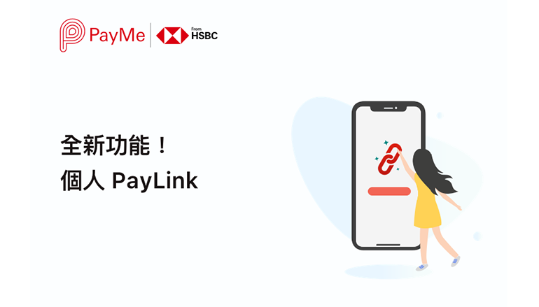 Payme 推出 PayLink 功能 自訂連結名稱收錢好方便