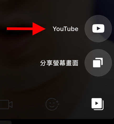 2. 會看到 YouTube 和分享螢幕畫面兩個選項；