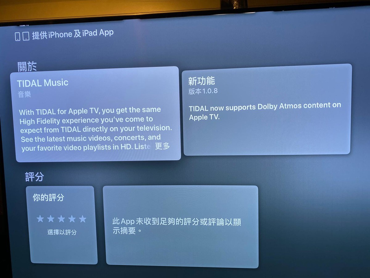 ．Apple TV 4K 需要啟 HDMI 音效的 Dolby Atmos 模式，而 TIDAL App 則要最新 1.0.8 版本。