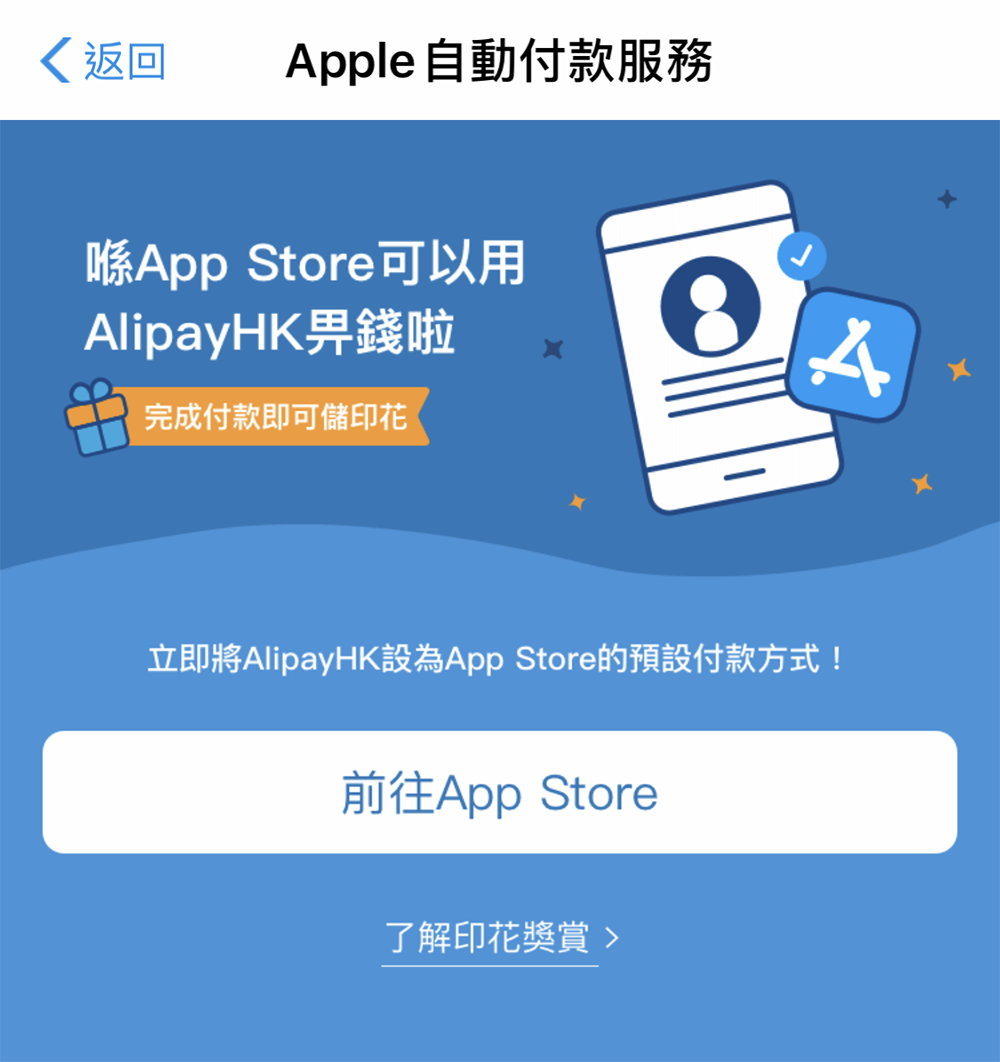 利用 AlipayHK 在 App Store 完成付款可以儲印花。