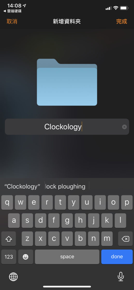 Step 1. 先在 iCloud Drive 的下載項目裡，新增一個「 Clockology 」資料夾方便集中管理；