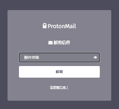 收件者需要輸入密碼方可打開郵件。