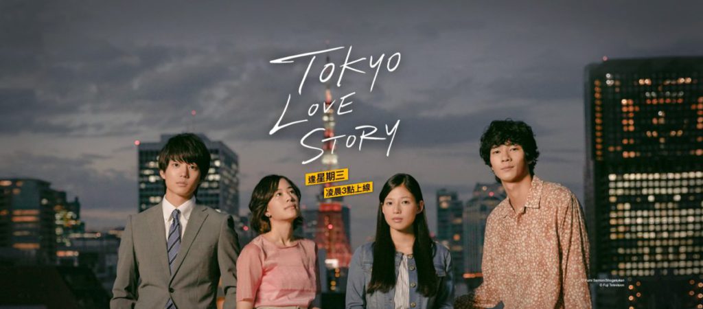 早前已上架的令 和版《東京愛的故 事》已完結， 大家 可以一口氣睇晒。（Viu Hong Kong Facebook圖片）