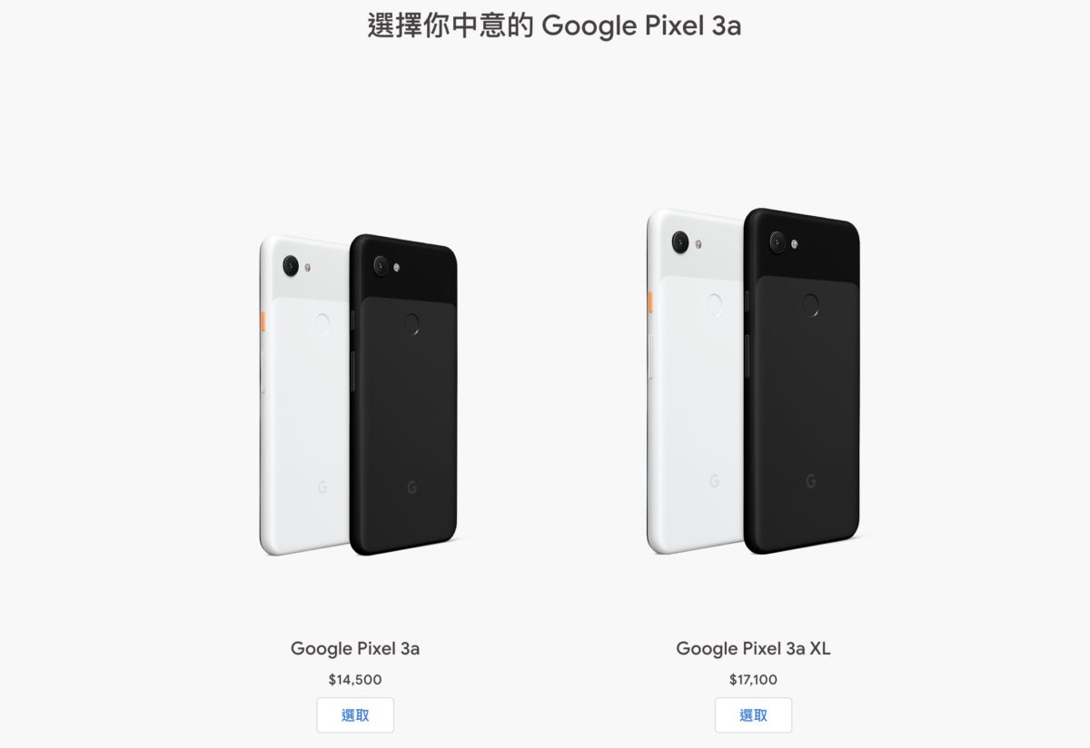 截至撰稿時， Pixel 3a 和 Pixel 3a XL 在台灣 Google Store 仍然有售。