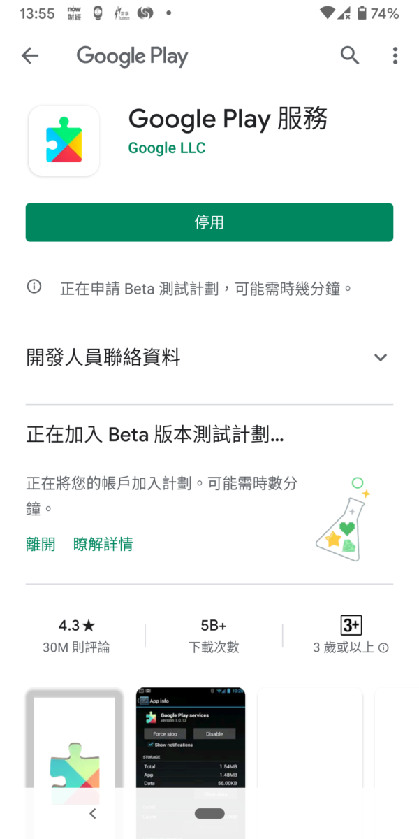 要一嘗 Android 咫尺共享，要加入 Google Play 服務 Beta 測試計劃。不過即使安裝了 Google Play 服務 Beta 版，都要慢慢等。