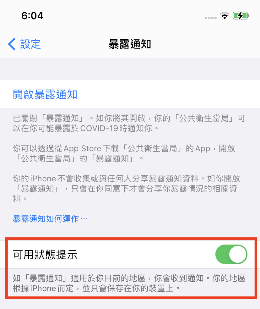 開啟「暴露通知」的「可用狀態提示」後，日後香港「如果假如」能使用的話，就會向用戶發出通知。